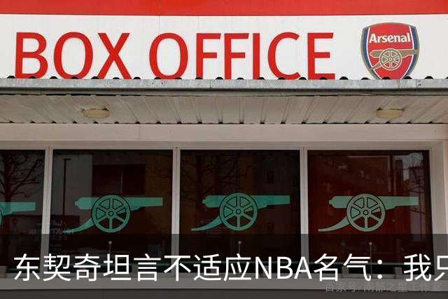东契奇坦言不适应NBA名气：我只想打球，名气是附带的