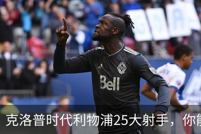 克洛普时代利物浦25大射手，你能叫出几个名字？