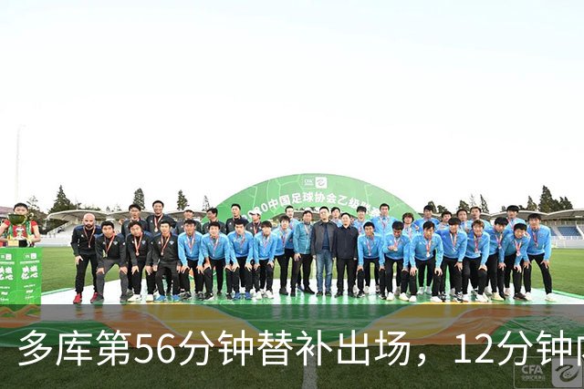 多库第56分钟替补出场，12分钟内造红牌+造哈兰德进球+进一球