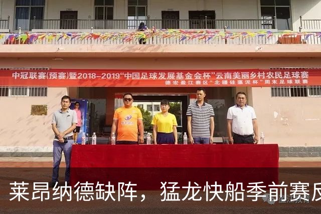 莱昂纳德缺阵，猛龙快船季前赛反成新秀试金石