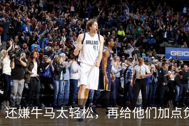 还嫌牛马太轻松，再给他们加点负担！是这个意思吗？