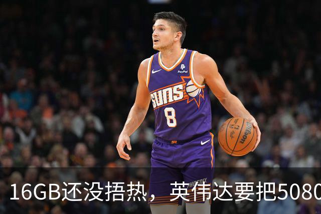 16GB还没捂热，英伟达要把5080显存拉到24GB